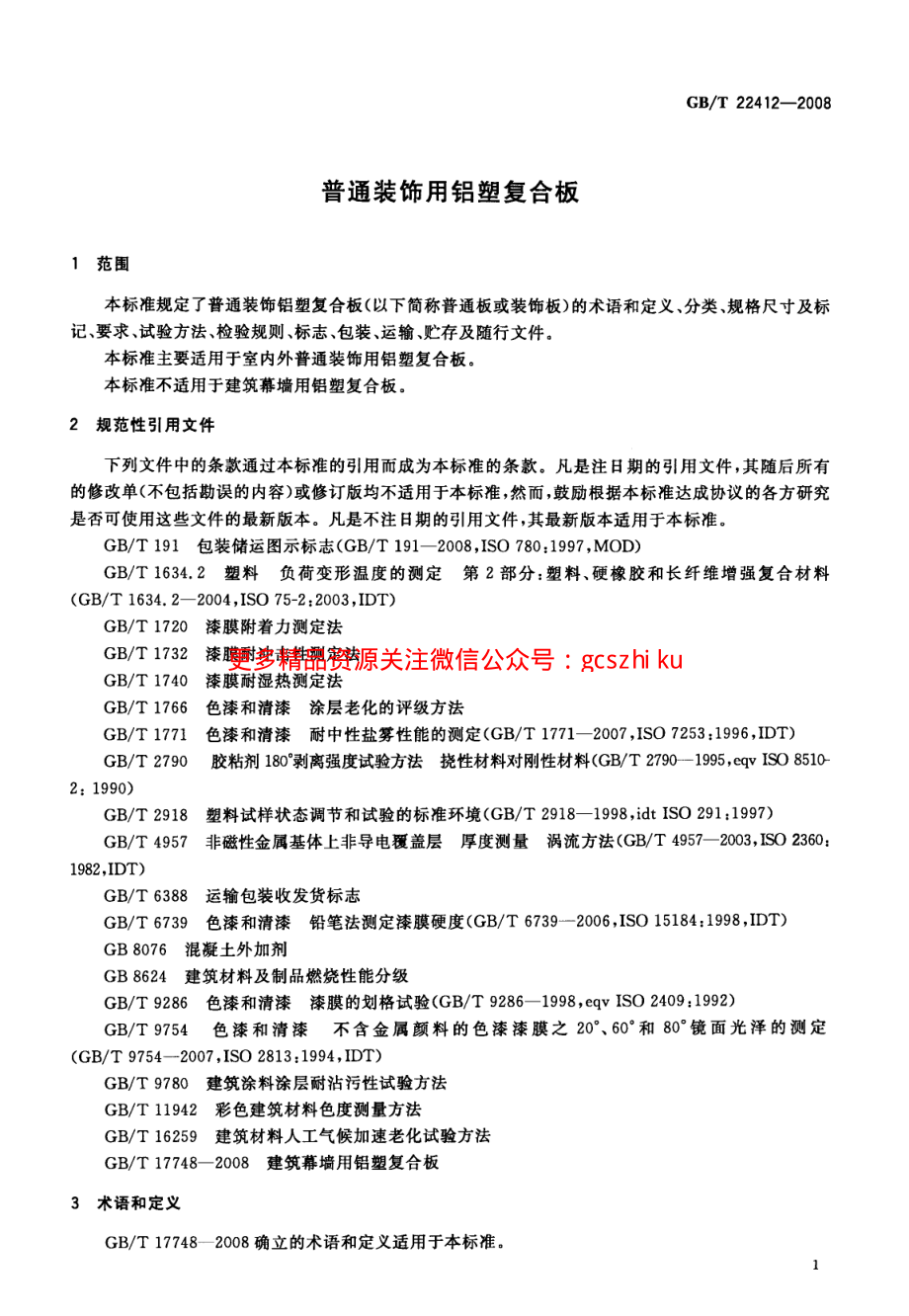 GBT22412-2008 普通装饰用铝塑复合板.pdf_第3页