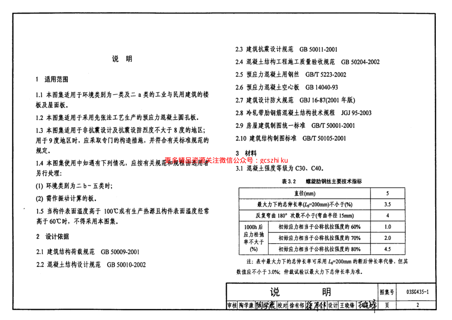 03SG435-1 预应力混凝土圆孔板(预应力钢筋为螺旋肋钢丝,跨度2.1m～4.8m).pdf_第2页