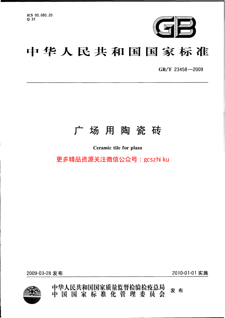 GBT23458-2009 广场用陶瓷砖.pdf_第1页