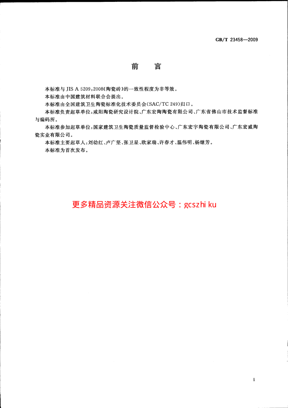 GBT23458-2009 广场用陶瓷砖.pdf_第2页