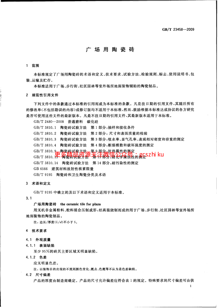 GBT23458-2009 广场用陶瓷砖.pdf_第3页