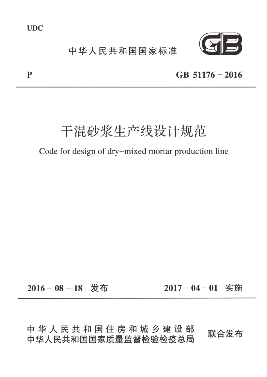 GB51176-2016 干混砂浆生产线设计规范.pdf_第1页