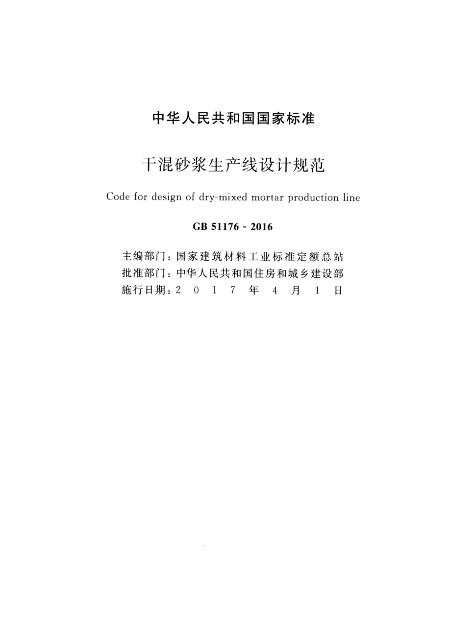 GB51176-2016 干混砂浆生产线设计规范.pdf_第2页