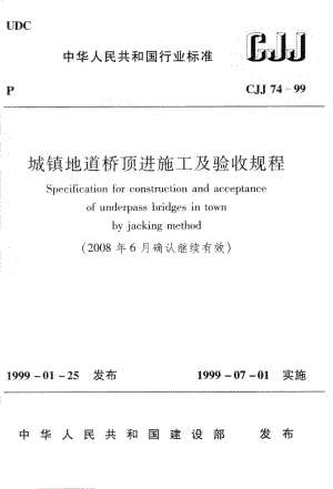 CJJ74-1999 城镇地道桥顶进施工及验收规程.pdf