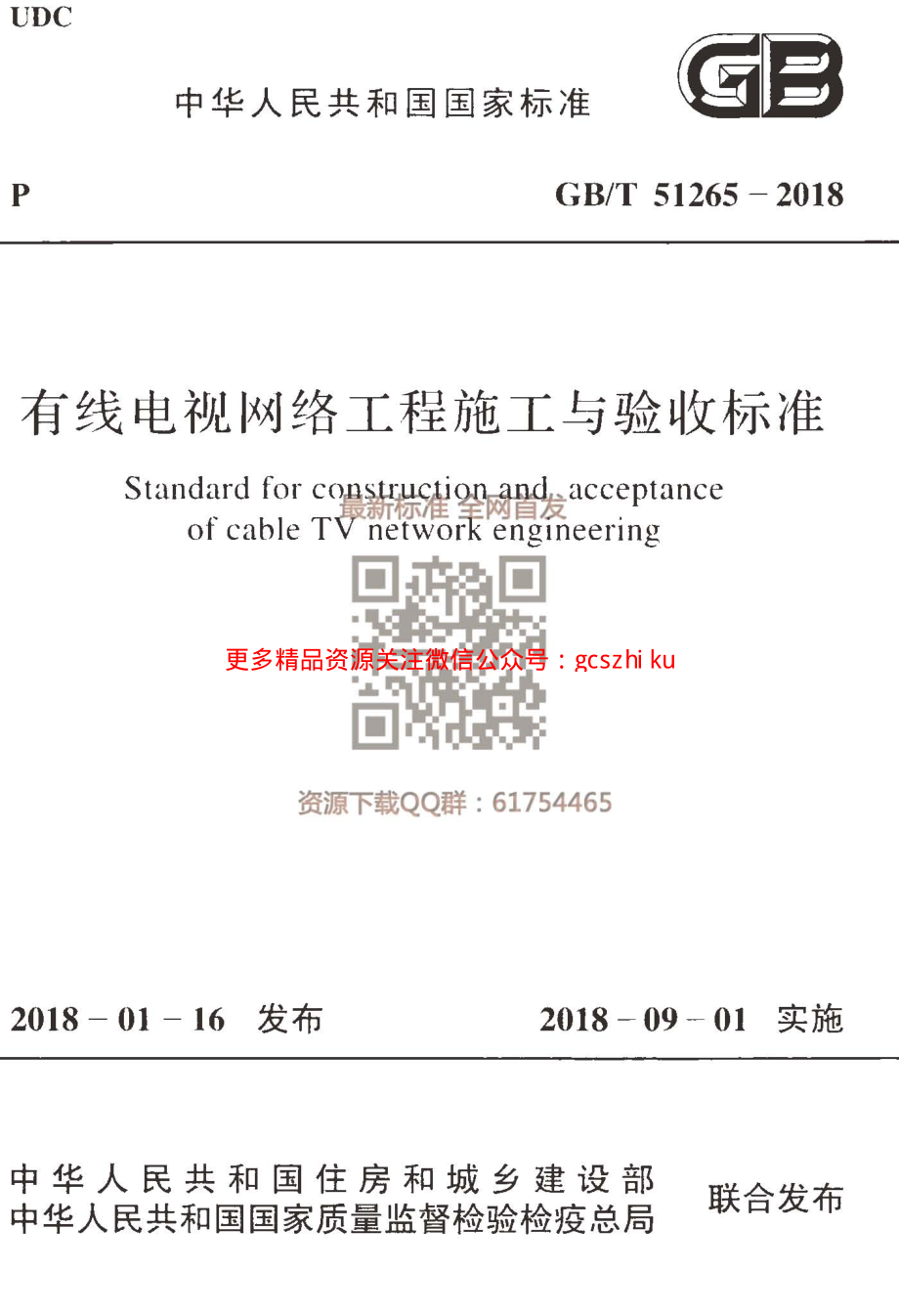 GBT 51265-2018有线电视网络工程施工与验收标准.pdf_第1页