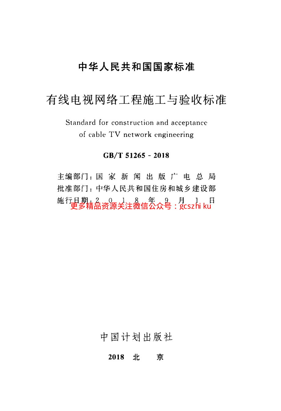 GBT 51265-2018有线电视网络工程施工与验收标准.pdf_第2页