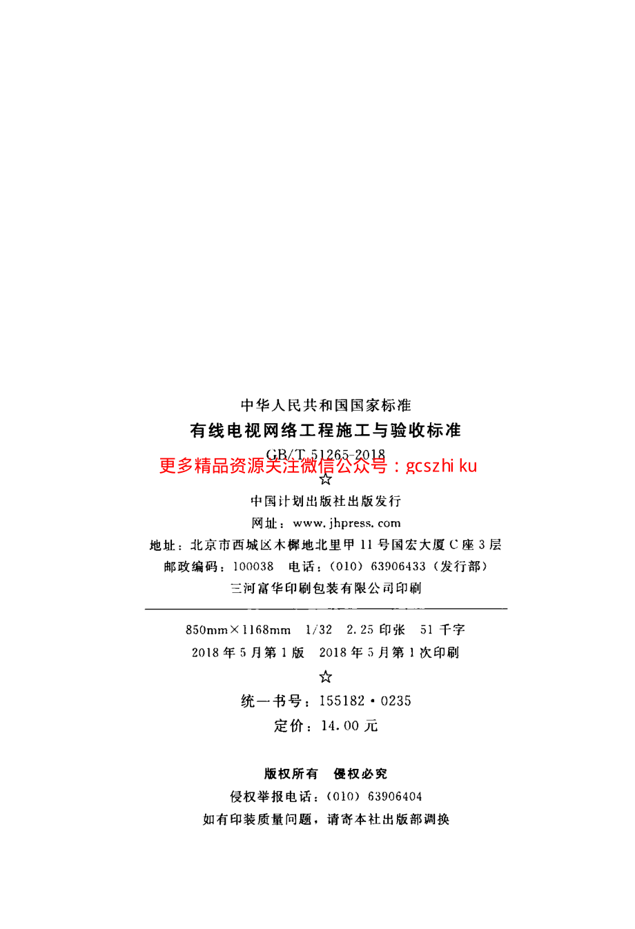 GBT 51265-2018有线电视网络工程施工与验收标准.pdf_第3页