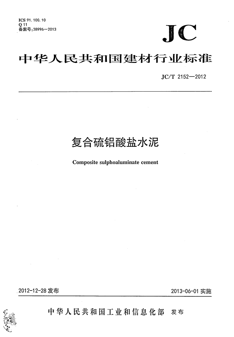 JCT2152-2012 复合硫铝酸盐水泥.pdf_第1页