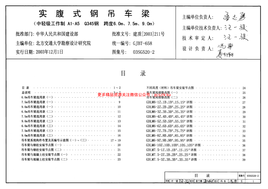 03SG520-2 实腹式钢吊车梁(中轻级工作制 A1～A5 Q345钢 跨度6m,7.5m,9m).pdf_第1页