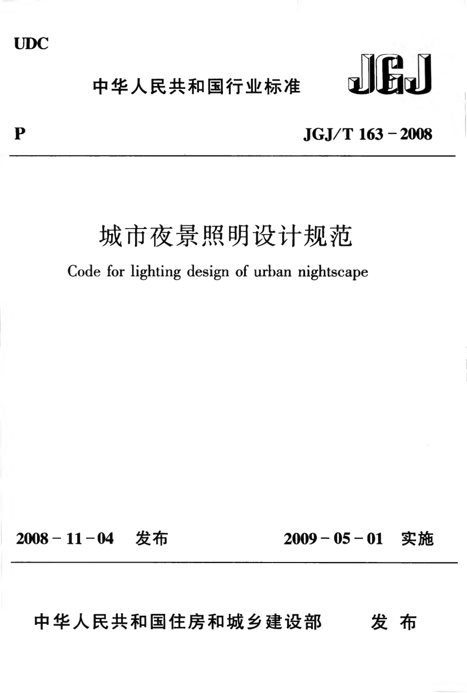 JGJT163-2008 城市夜景照明设计规范.pdf_第1页