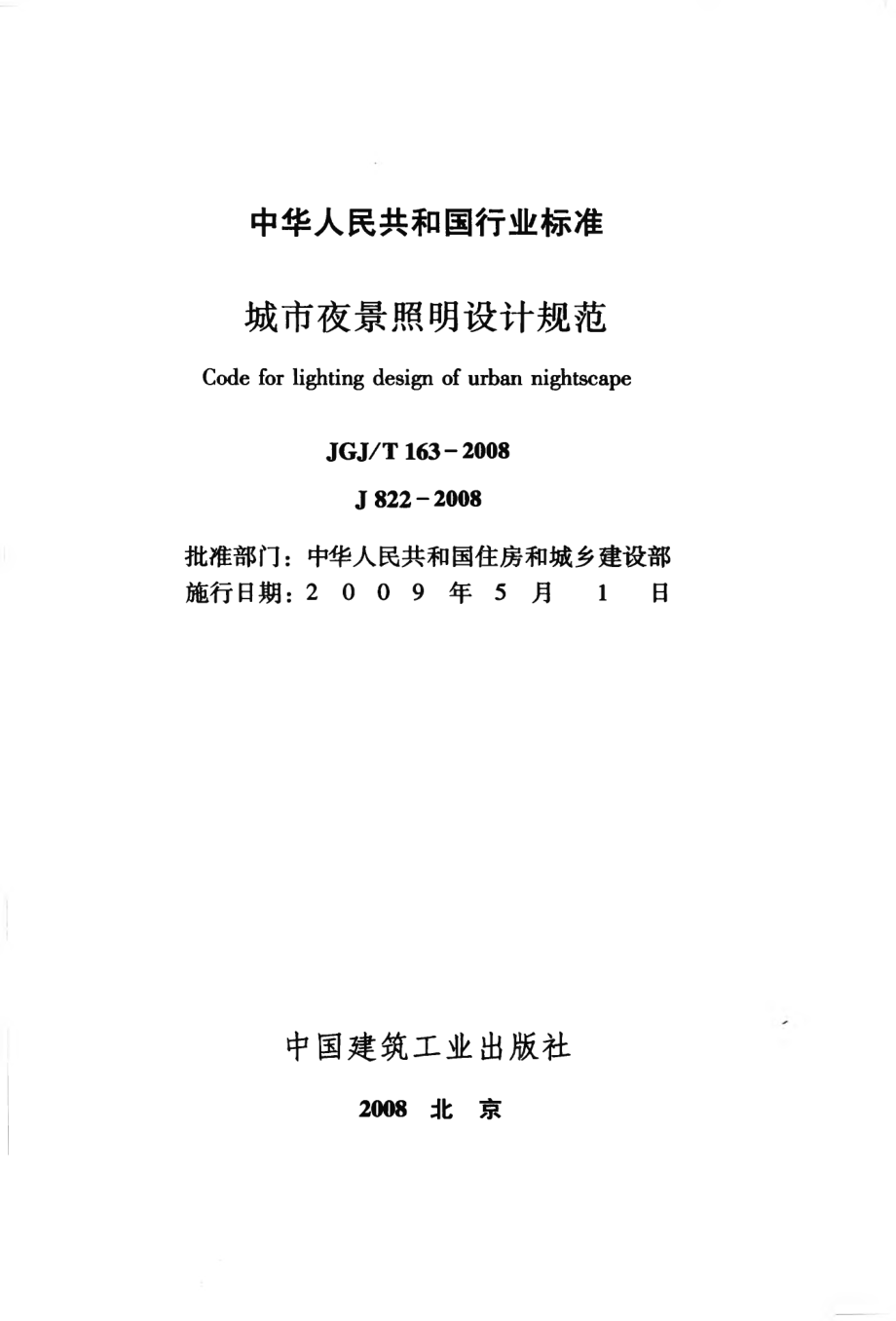 JGJT163-2008 城市夜景照明设计规范.pdf_第2页