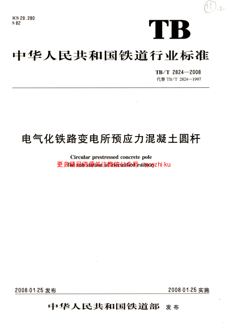 TBT2824-2008 电气化铁路变电所预应力混凝土圆杆.pdf_第1页