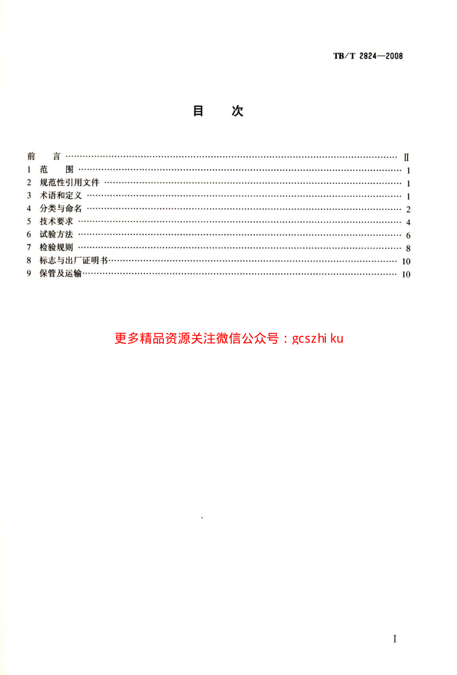 TBT2824-2008 电气化铁路变电所预应力混凝土圆杆.pdf_第2页