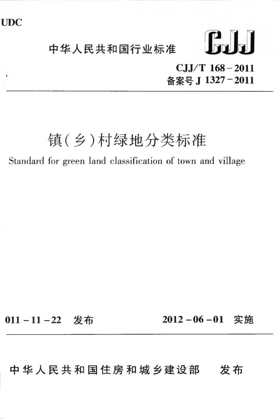 CJJT168-2011 镇（乡）村绿地分类标准.pdf_第1页