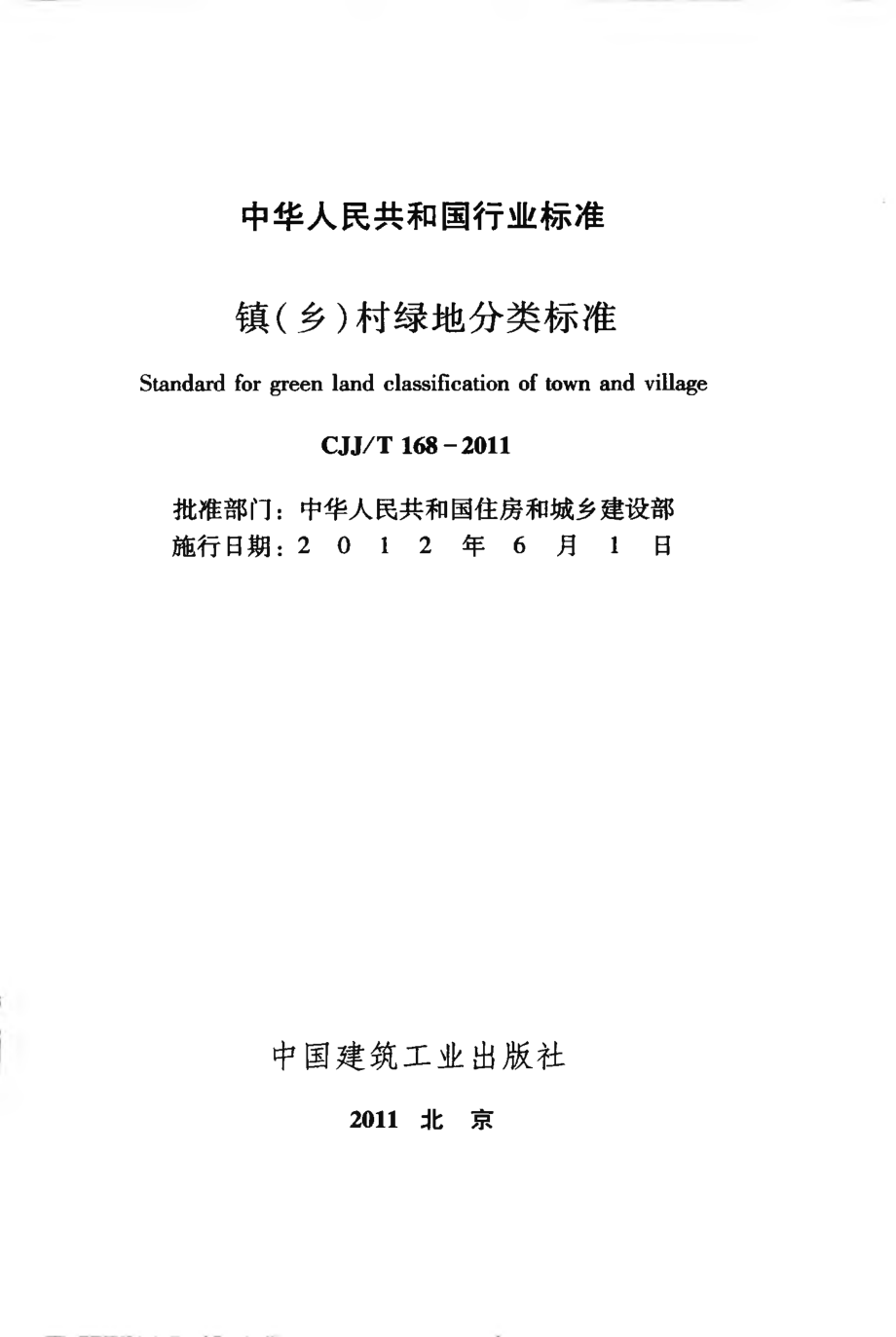 CJJT168-2011 镇（乡）村绿地分类标准.pdf_第2页