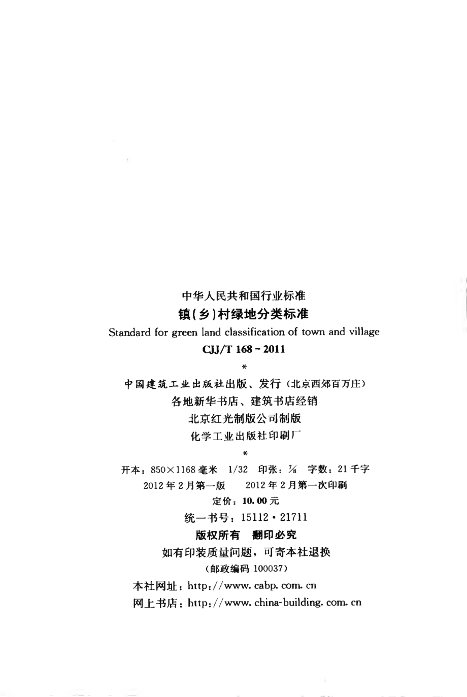 CJJT168-2011 镇（乡）村绿地分类标准.pdf_第3页