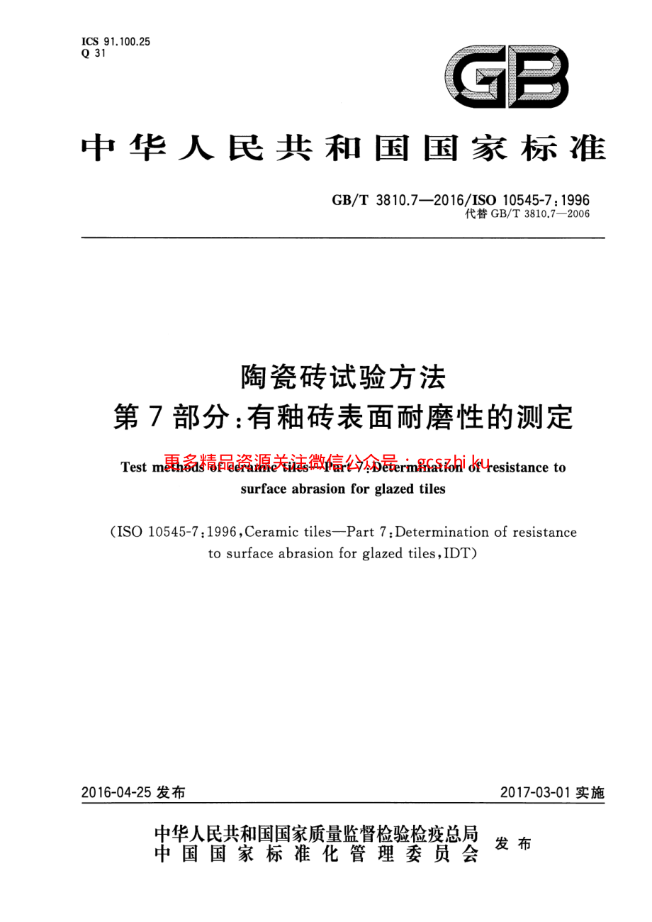 GBT3810.7-2016 陶瓷砖试验方法 第7部分：有釉砖表面耐磨性的测定.pdf_第1页