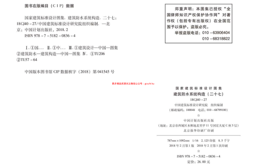 18CJ40-27_建筑防水系统构造（二十七）.pdf_第2页