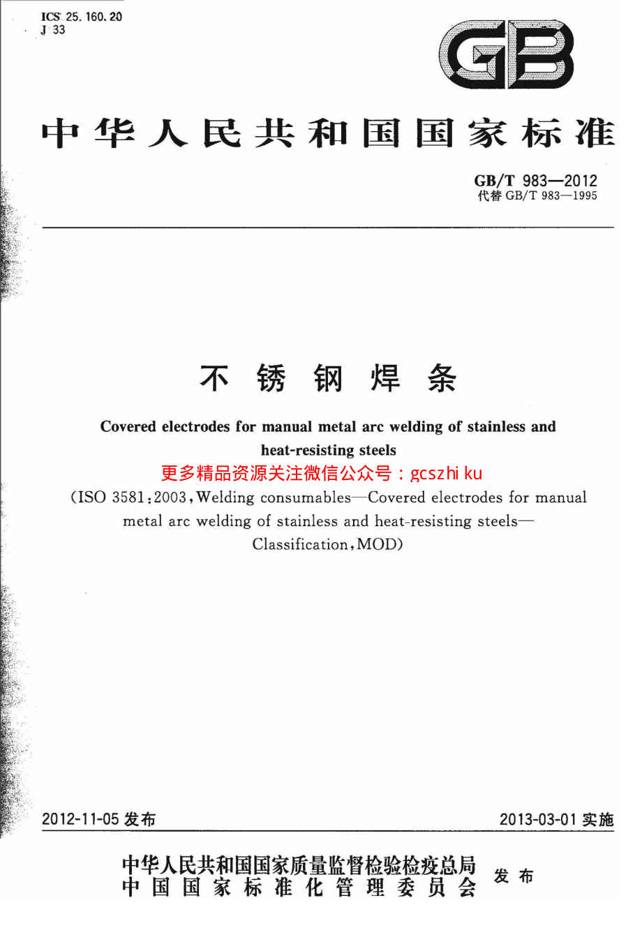 GBT983-2012 不锈钢焊条.pdf_第1页