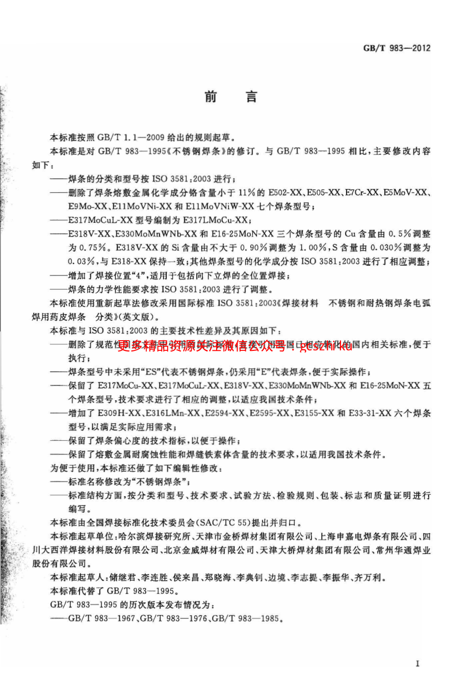 GBT983-2012 不锈钢焊条.pdf_第2页