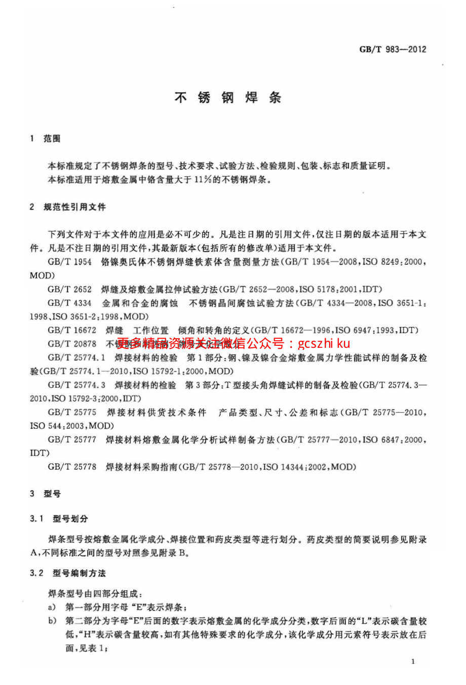 GBT983-2012 不锈钢焊条.pdf_第3页