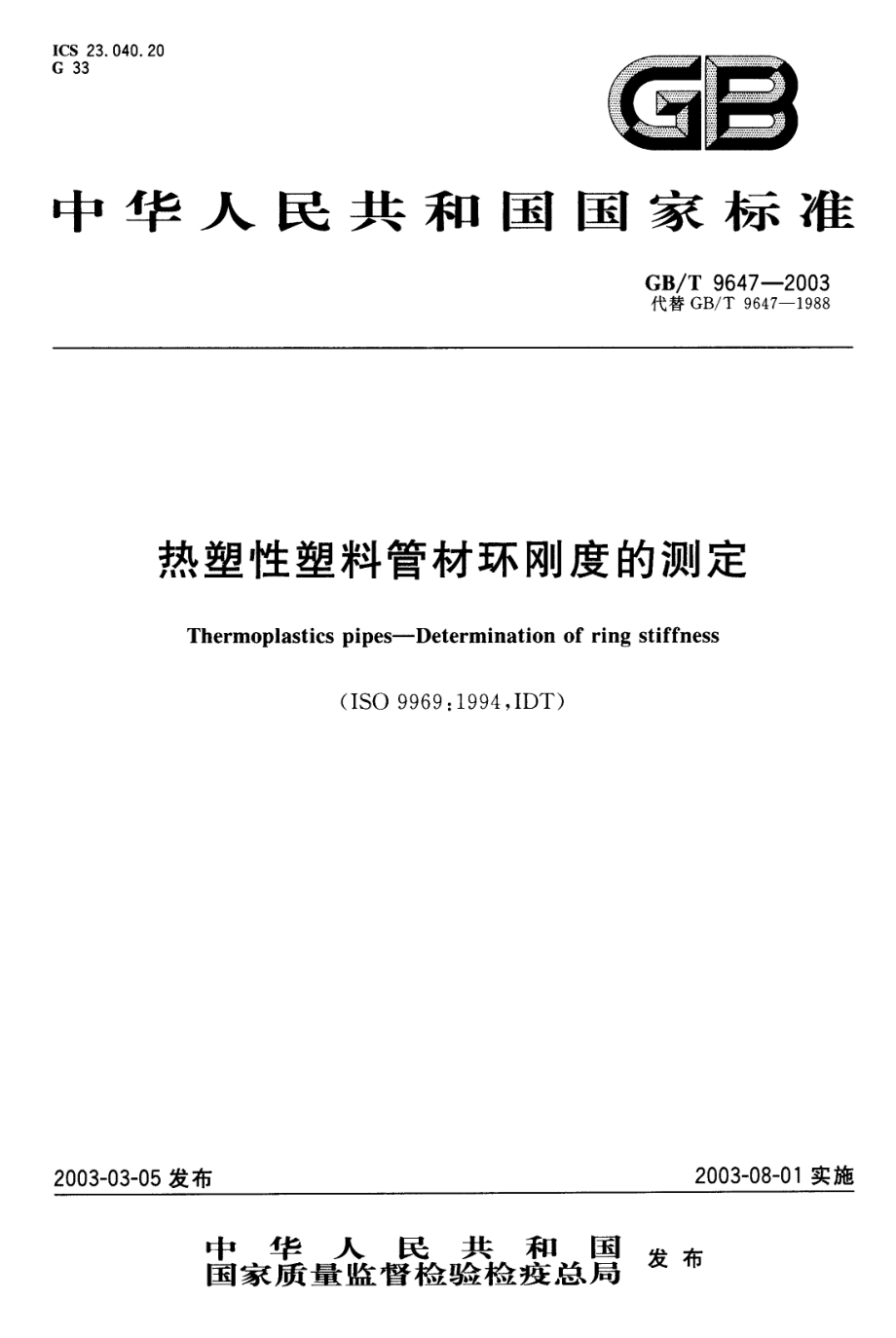 GBT9647-2003 热塑性塑料管材环刚度的测定.pdf_第1页