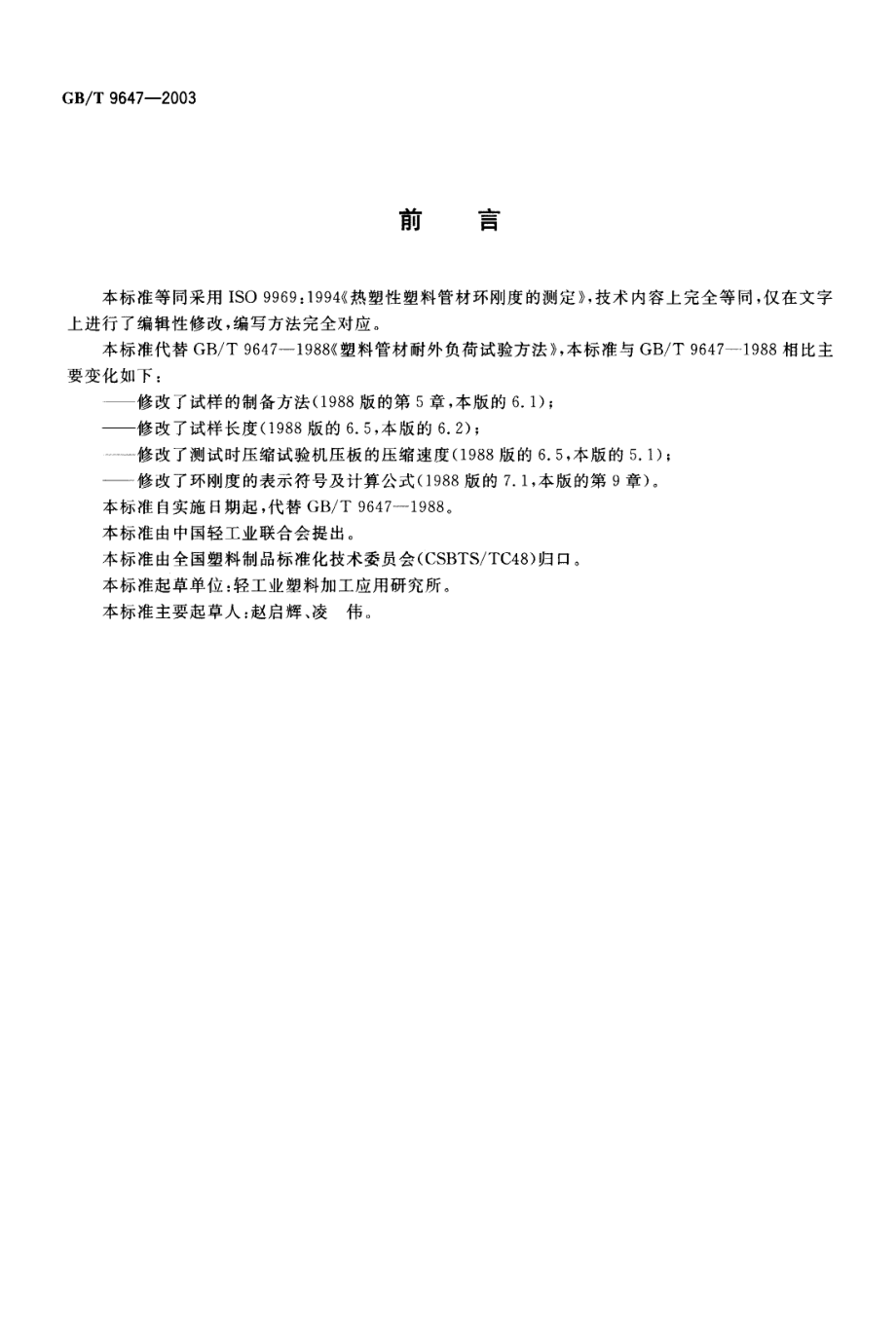 GBT9647-2003 热塑性塑料管材环刚度的测定.pdf_第2页