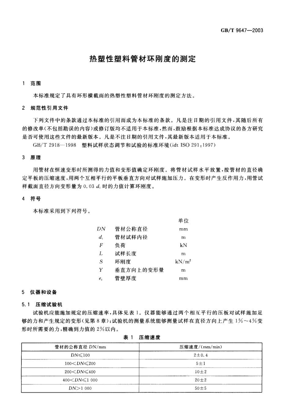 GBT9647-2003 热塑性塑料管材环刚度的测定.pdf_第3页