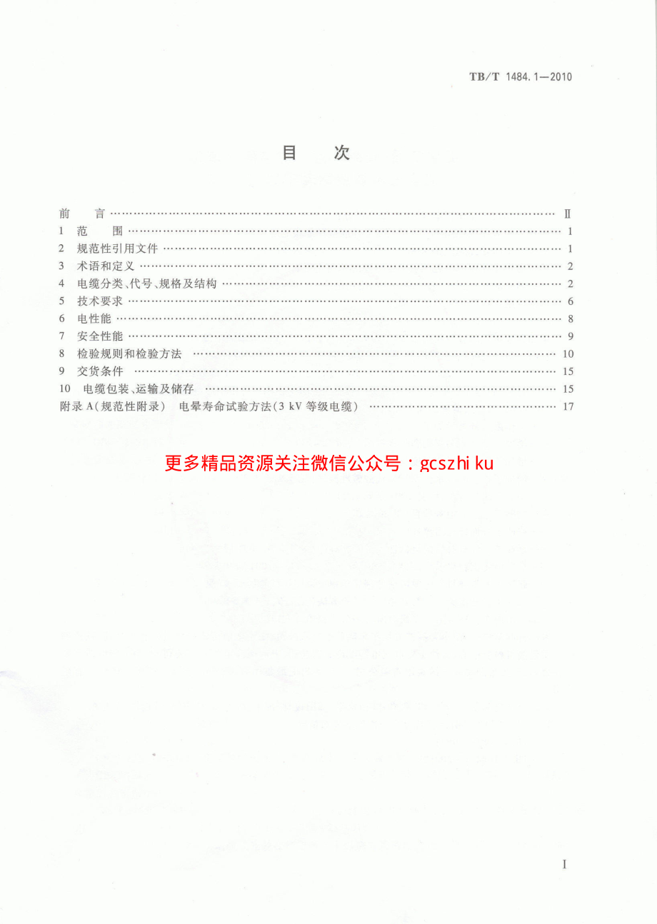 TBT1484-2010 机车车辆电缆(第1-4部分).pdf_第2页