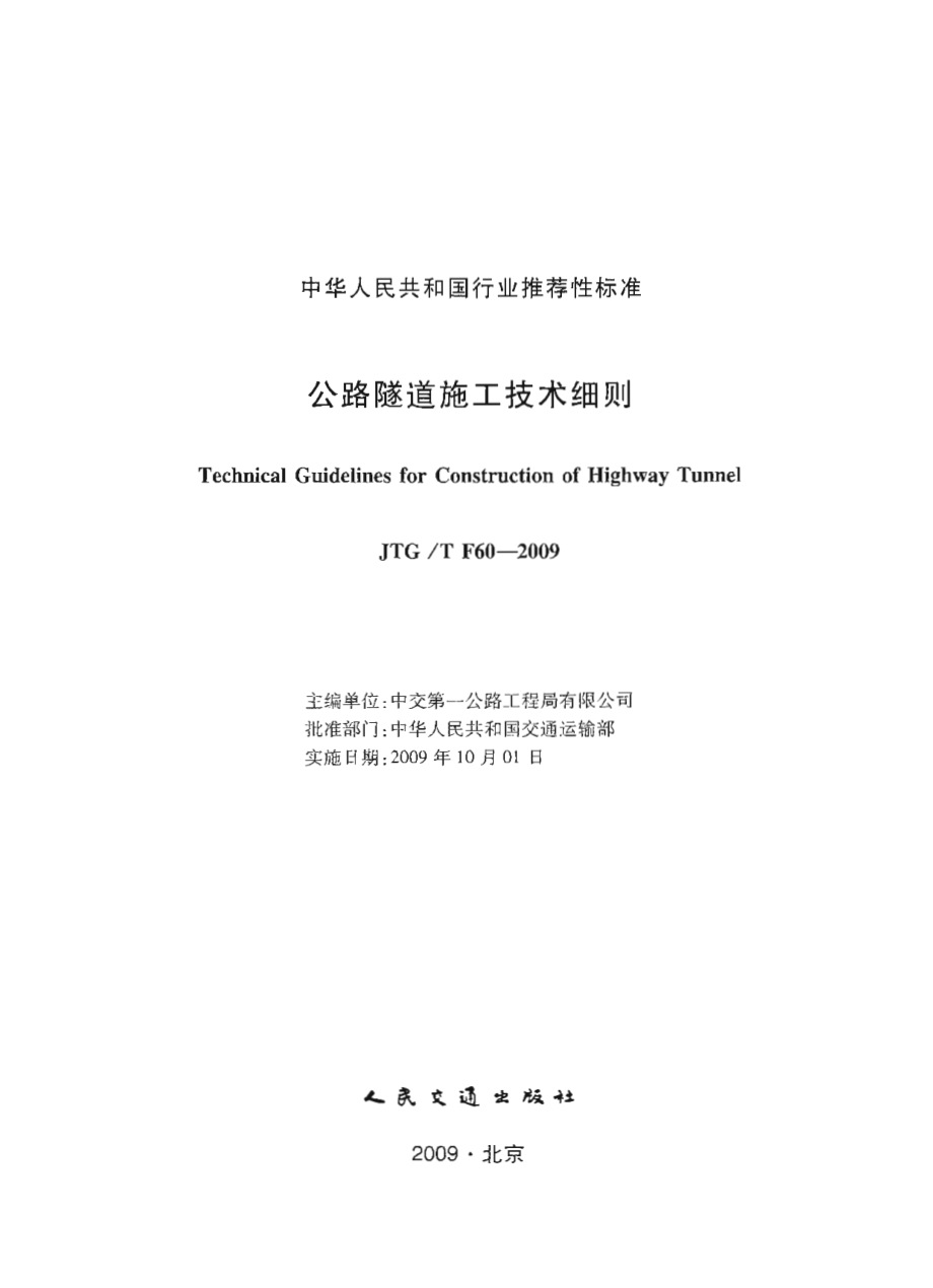 JTGT F60-2009 公路隧道施工技术细则.pdf_第1页