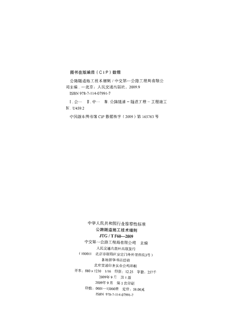 JTGT F60-2009 公路隧道施工技术细则.pdf_第2页