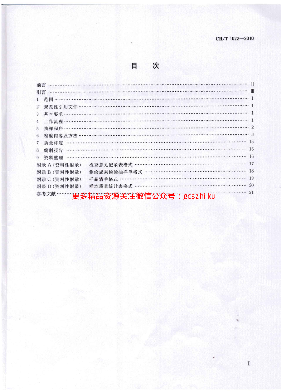 CHT 1022-2010 平面控制测量成果质量检验技术规程.pdf_第2页