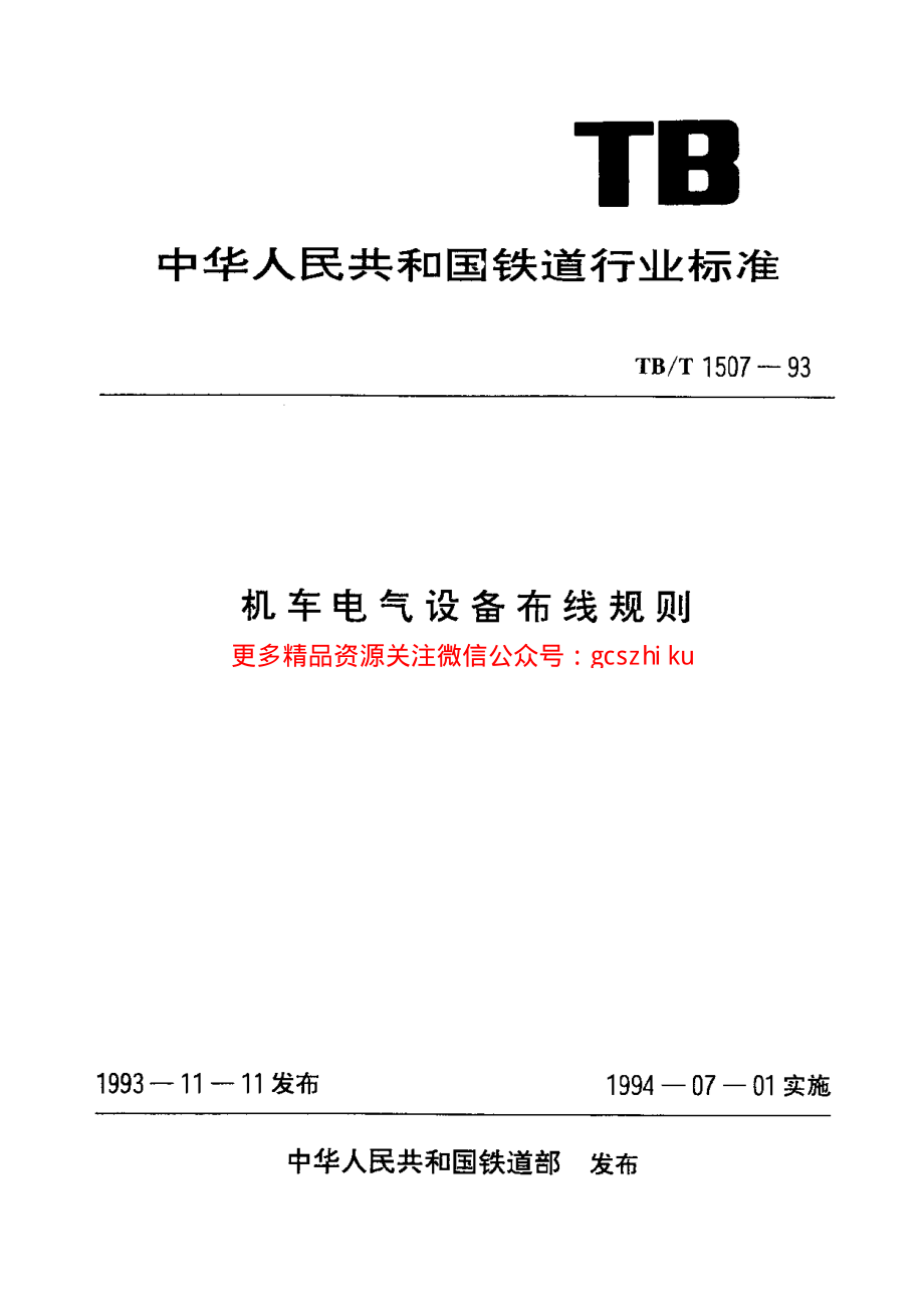 TBT1507-1993 机车电气设备布线规则.pdf_第1页