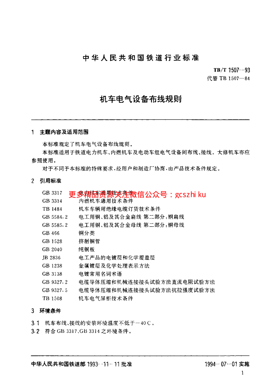 TBT1507-1993 机车电气设备布线规则.pdf_第2页