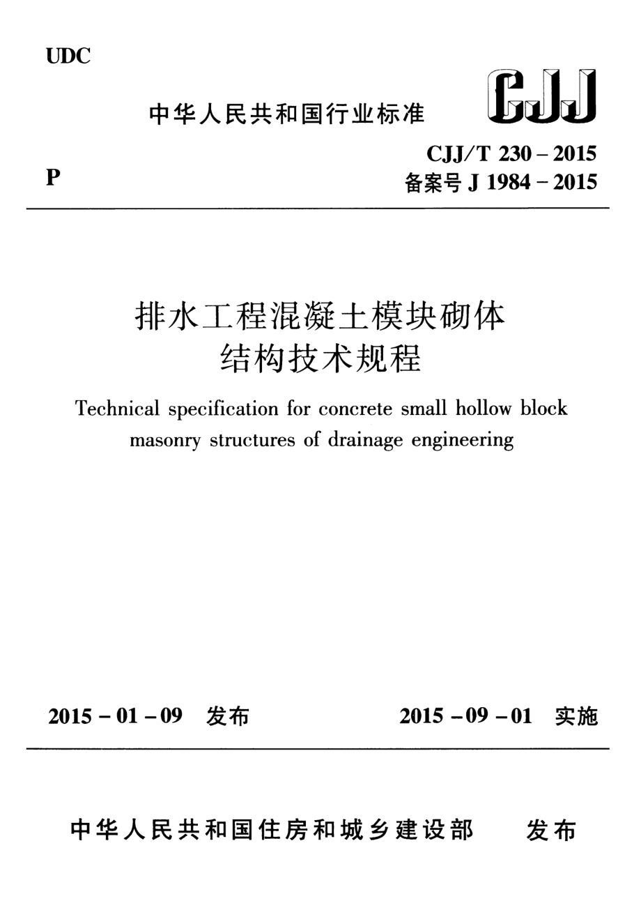 CJJT230-2015 排水工程混凝土模块砌体结构技术规程.pdf_第1页