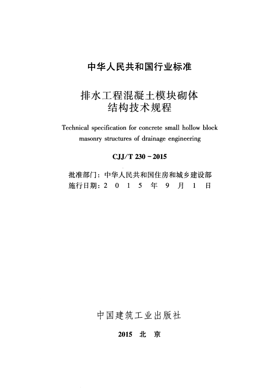 CJJT230-2015 排水工程混凝土模块砌体结构技术规程.pdf_第2页