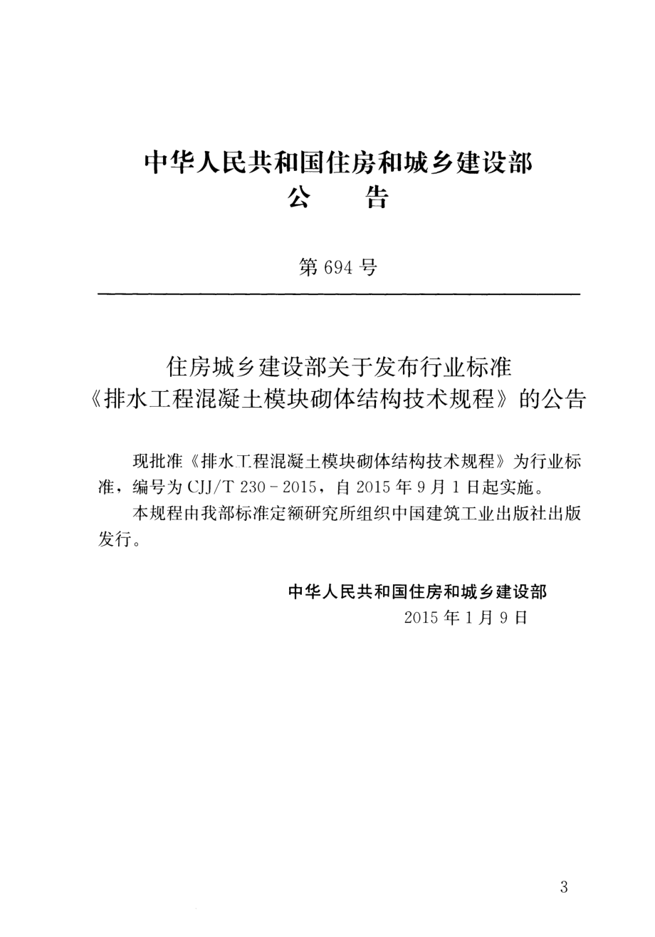 CJJT230-2015 排水工程混凝土模块砌体结构技术规程.pdf_第3页