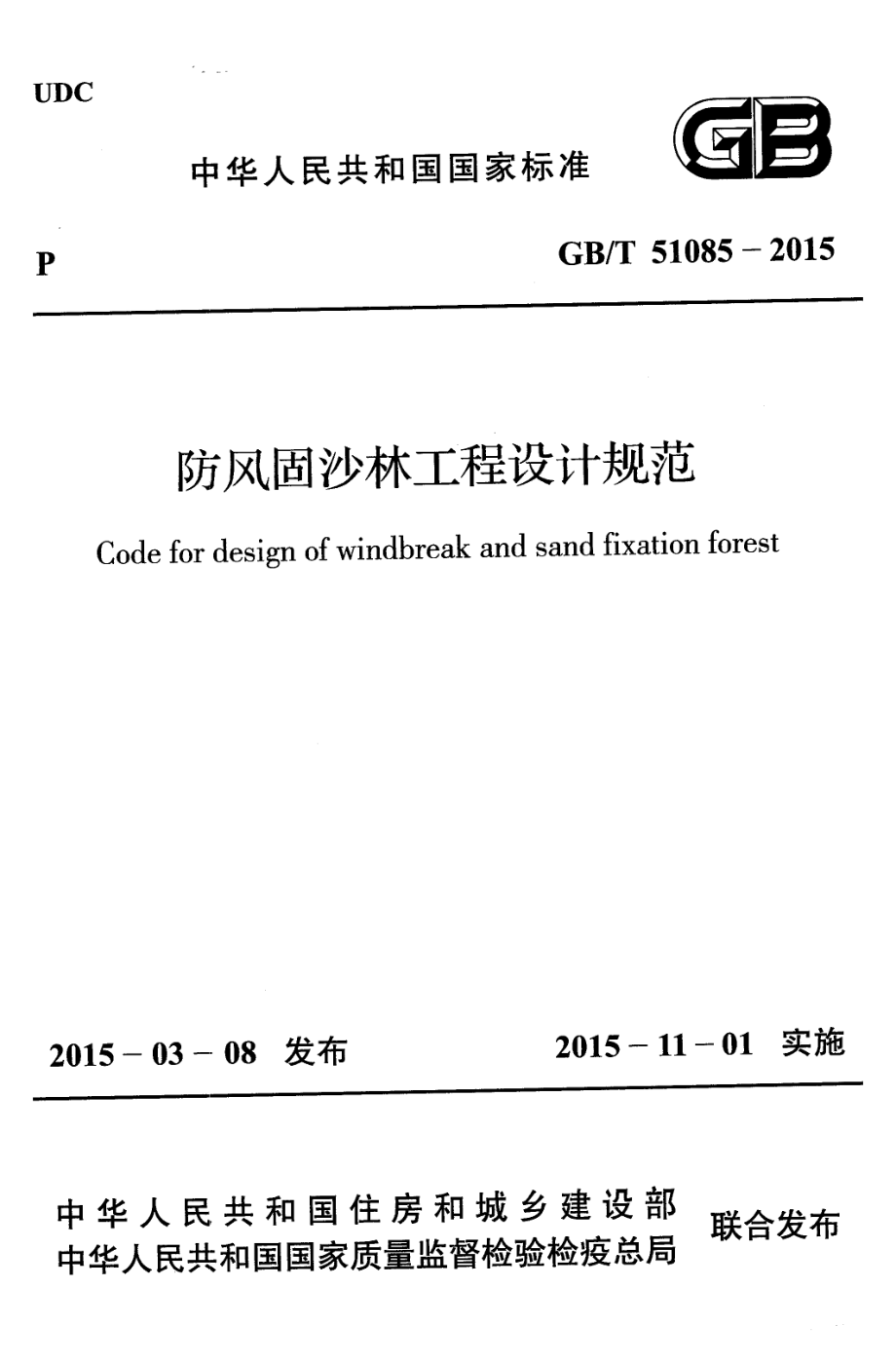 GBT51085-2015 防风固沙林工程设计规范.pdf_第1页