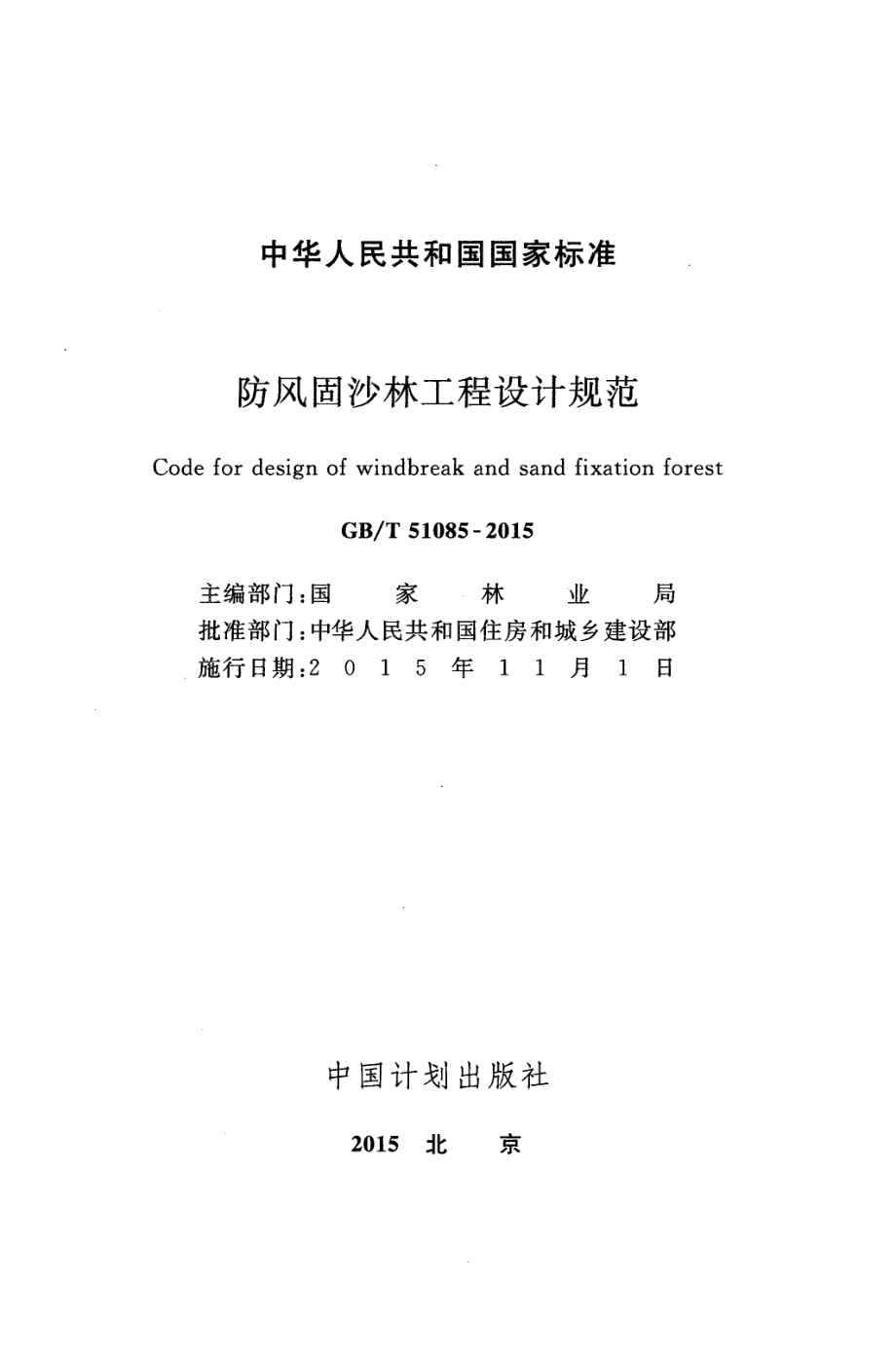 GBT51085-2015 防风固沙林工程设计规范.pdf_第2页