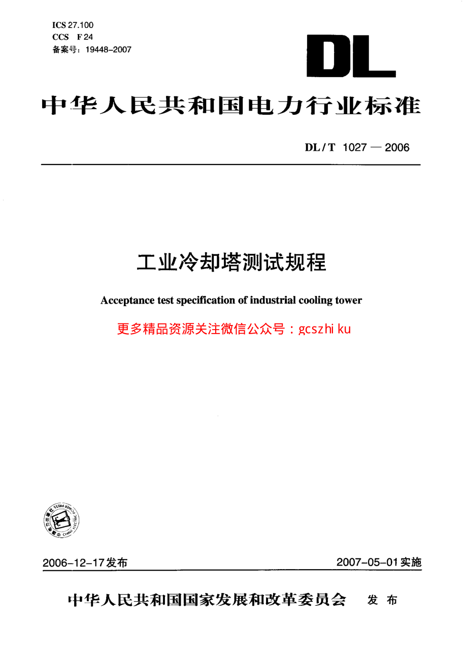 DLT1027-2006 工业冷却塔测试规程.pdf_第1页