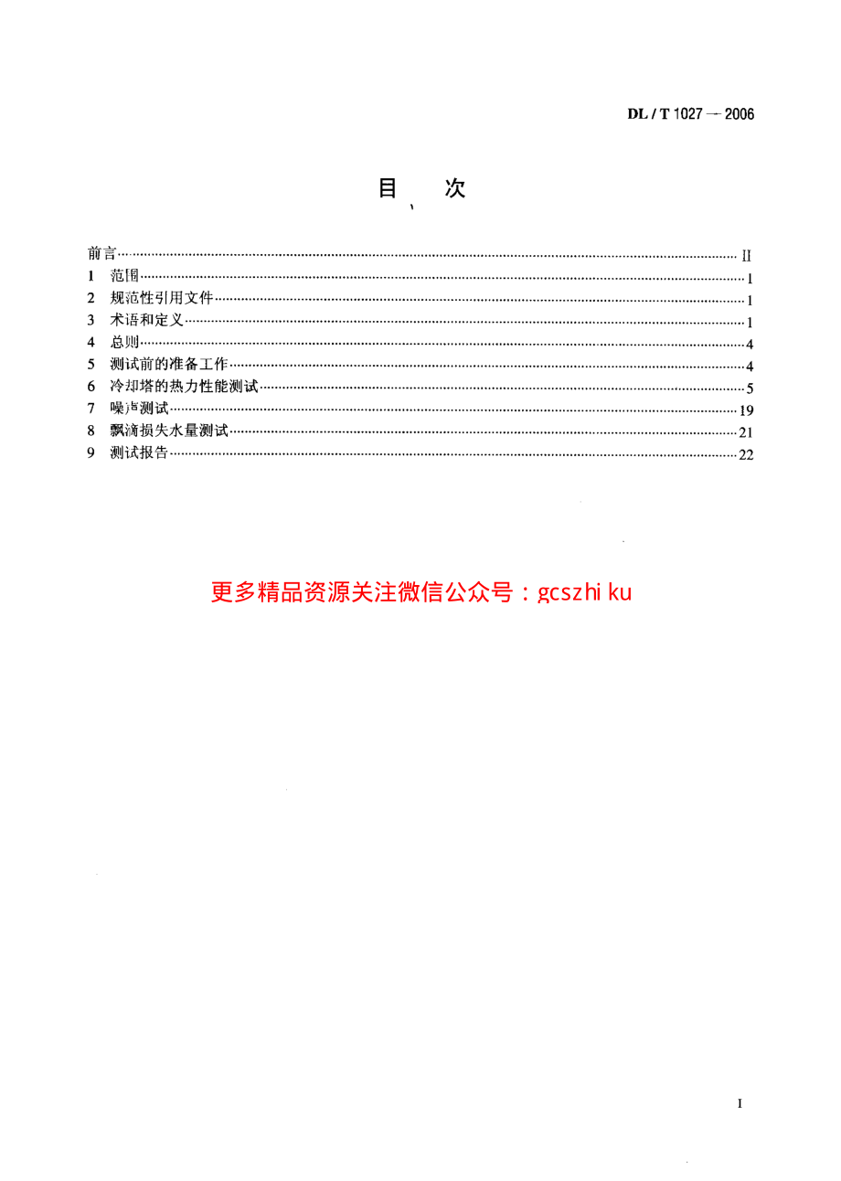 DLT1027-2006 工业冷却塔测试规程.pdf_第2页