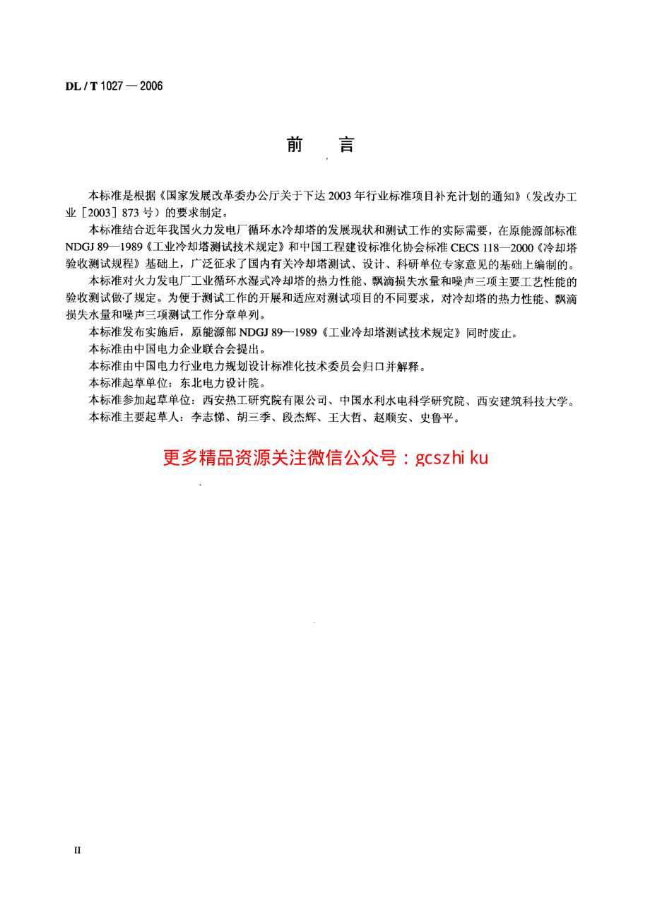 DLT1027-2006 工业冷却塔测试规程.pdf_第3页