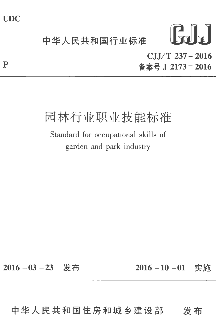 CJJT237-2016 园林行业职业技能标准.pdf_第1页