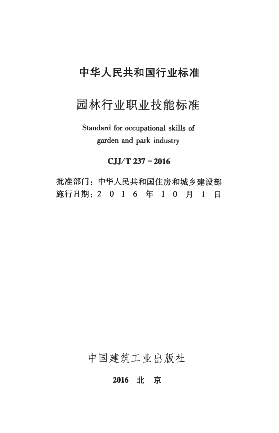 CJJT237-2016 园林行业职业技能标准.pdf_第2页