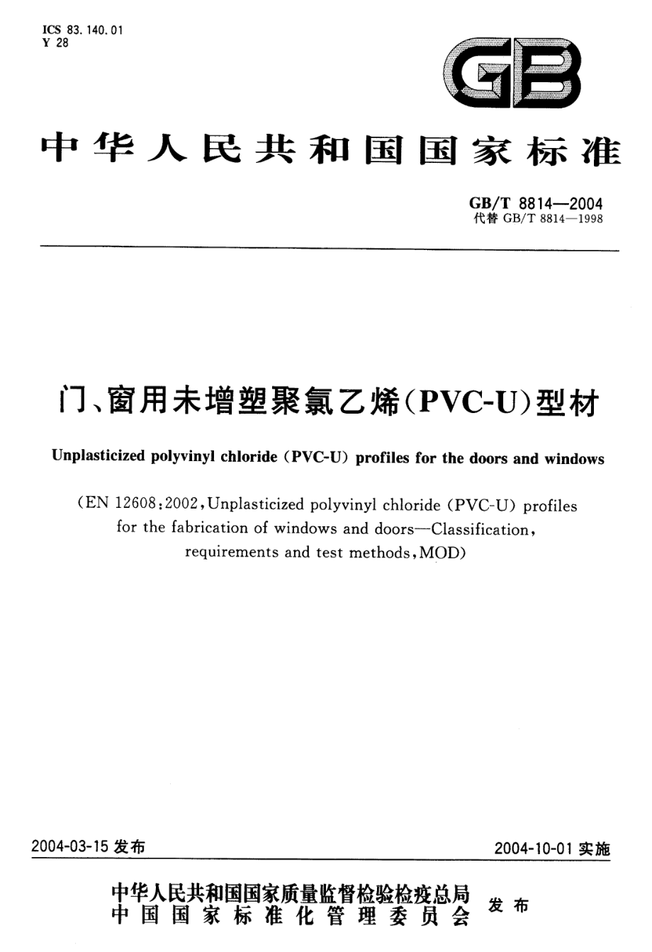 GBT8814-2004 门、窗用未增塑聚氯乙烯(PVC-U)型材.pdf_第1页