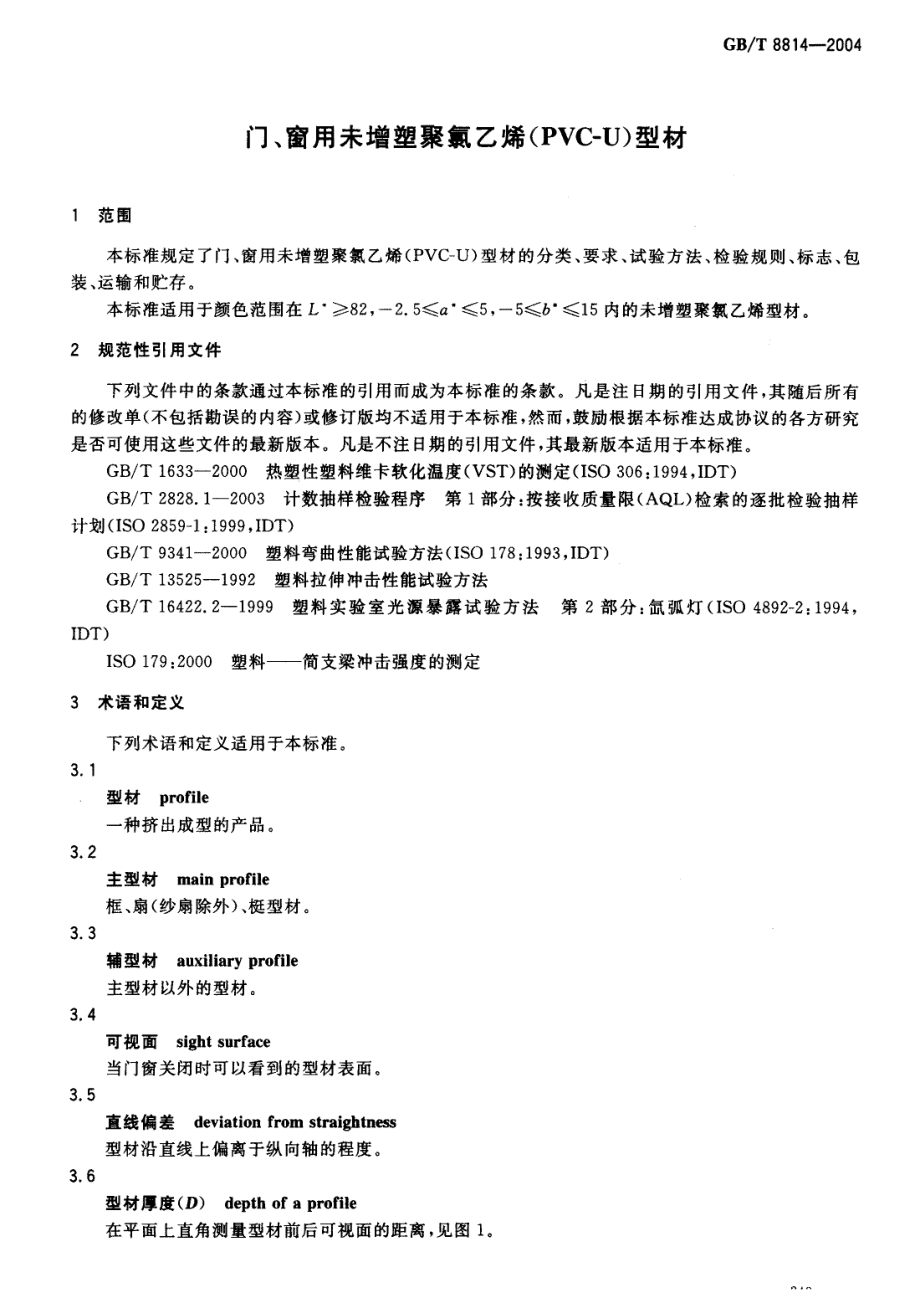 GBT8814-2004 门、窗用未增塑聚氯乙烯(PVC-U)型材.pdf_第3页