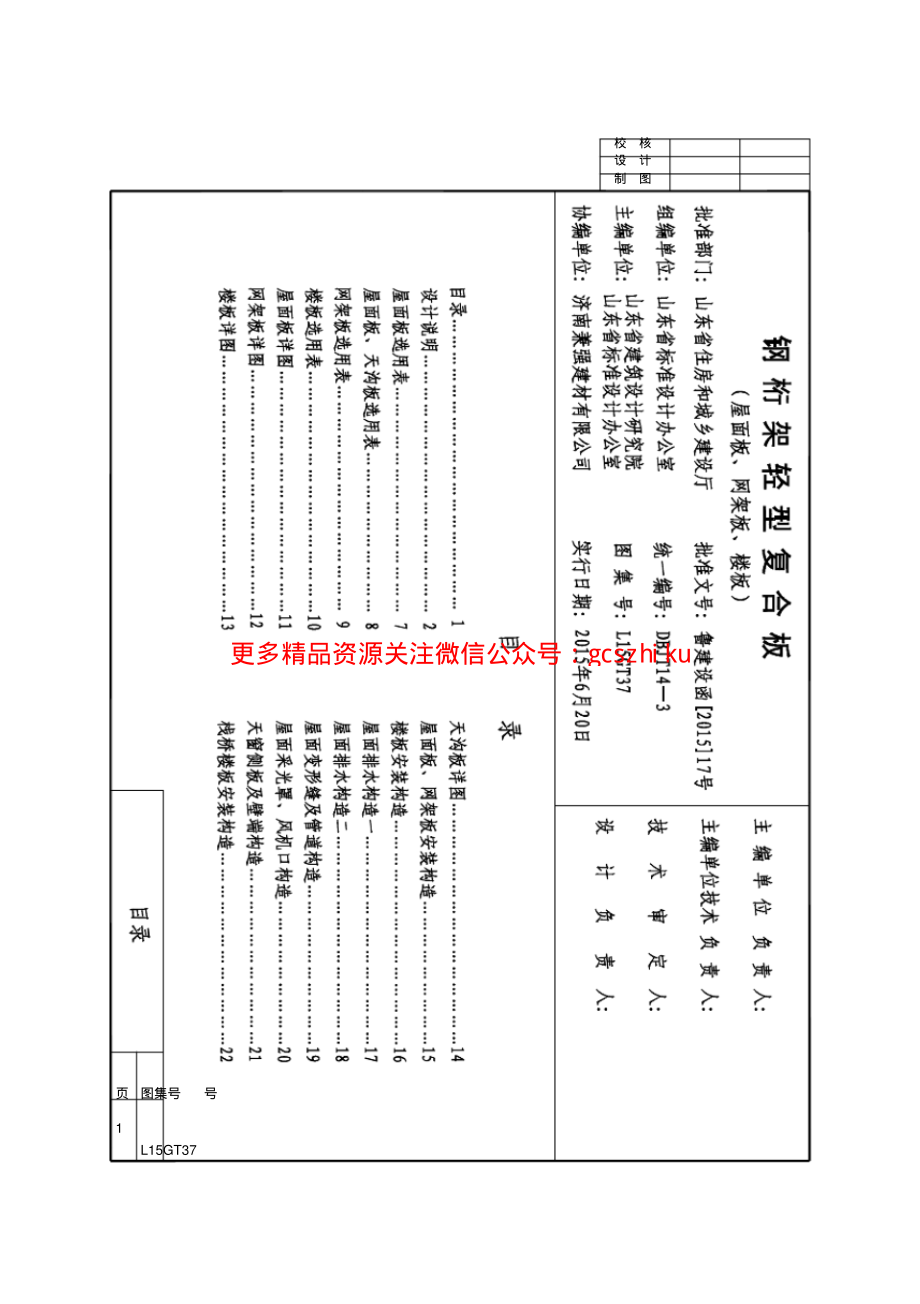 L15GT37钢桁架轻型复合板.pdf_第1页