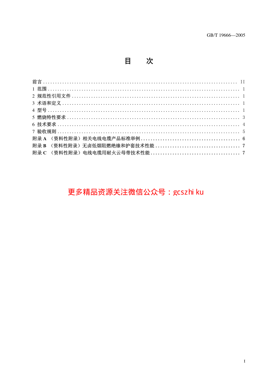 GBT 19666-2005 阻燃和耐火电线电缆通则.pdf_第3页