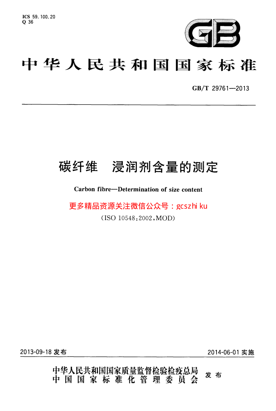 GBT29761-2013 碳纤维 浸润剂含量的测定.pdf_第1页