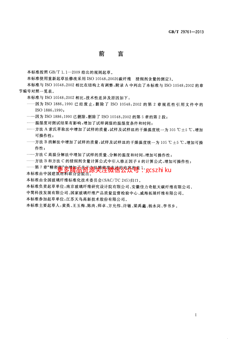 GBT29761-2013 碳纤维 浸润剂含量的测定.pdf_第2页